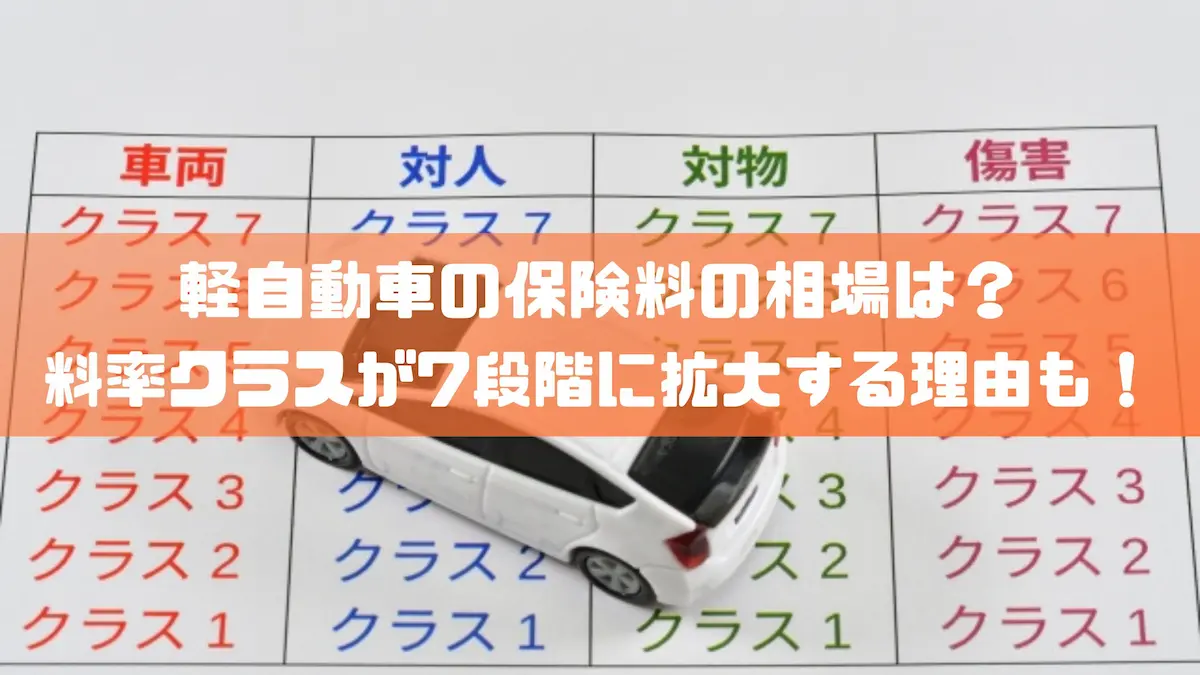 軽自動車の保険料の相場は？料率クラスが7段階に拡大する理由も！｜豆知識｜トピックス｜大阪の軽自動車・未使用車 専門店 軽の森