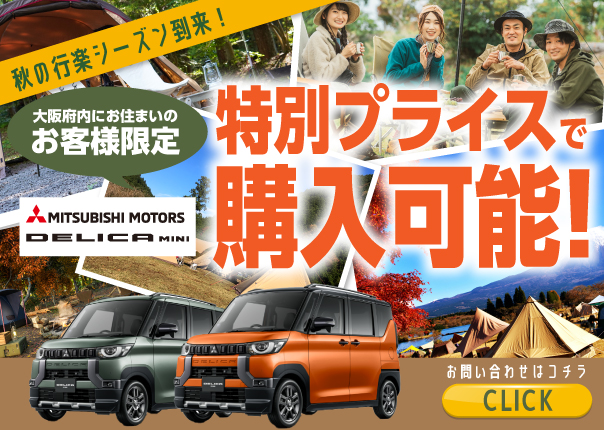 デリカミニキャンペーン