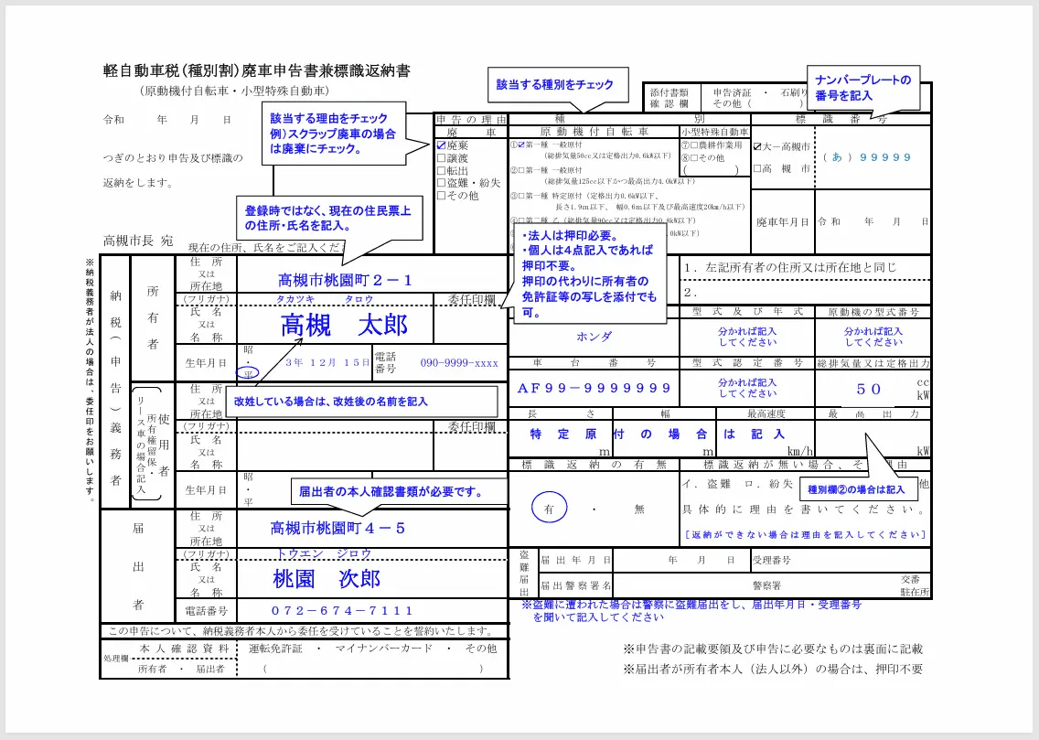 大阪府高槻市の軽自動車税廃車申告書