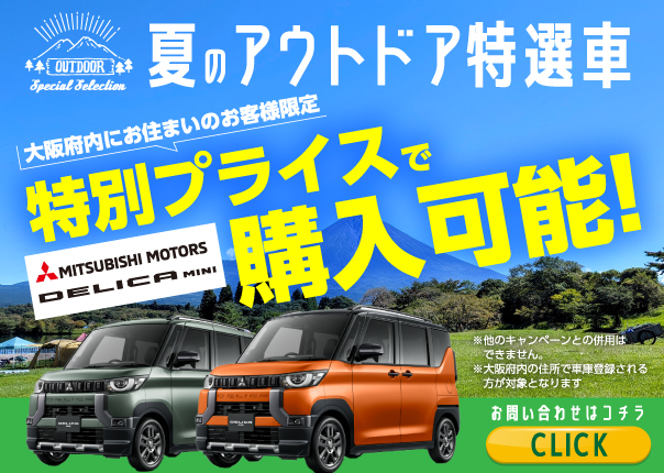 デリカミニキャンペーン
