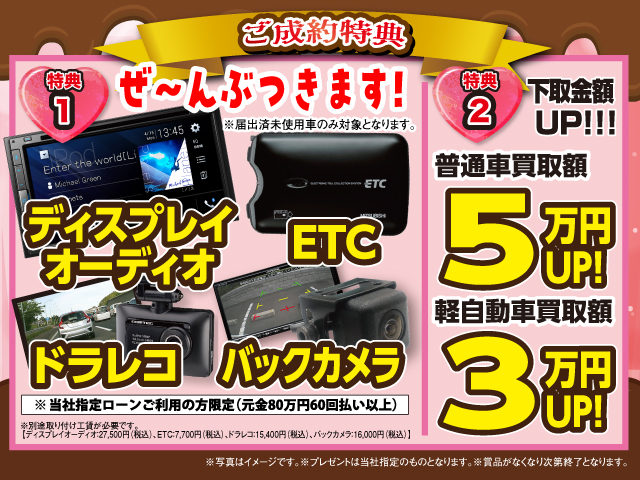 ご成約特典全車対応プレゼント