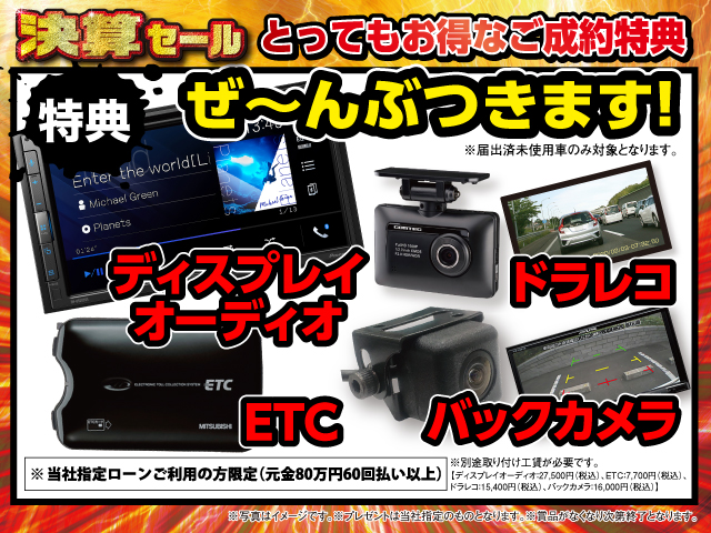 ご成約特典全車対応プレゼント