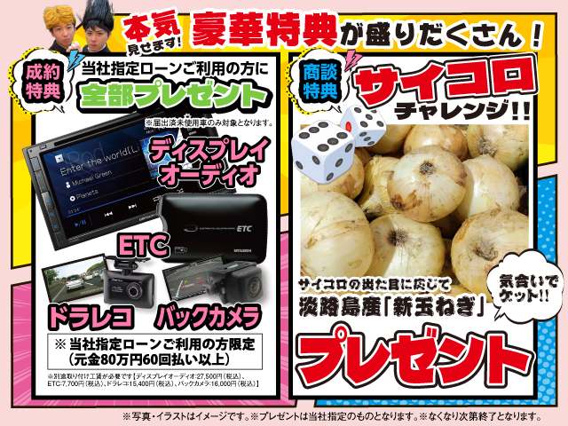 ご成約特典全車対応プレゼント