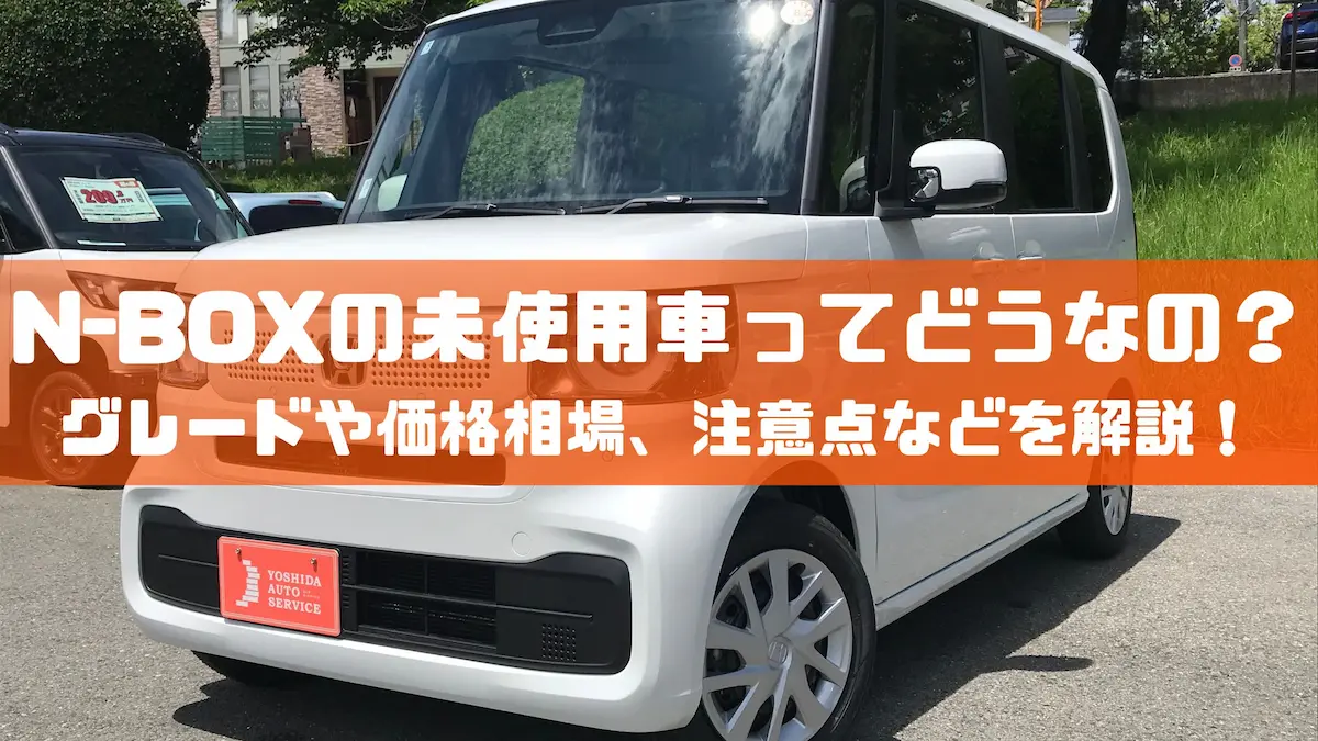 N-BOXの未使用車ってどうなの？グレードや価格相場、注意点などを解説