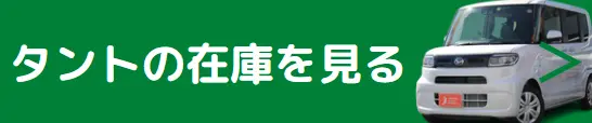 タント　在庫