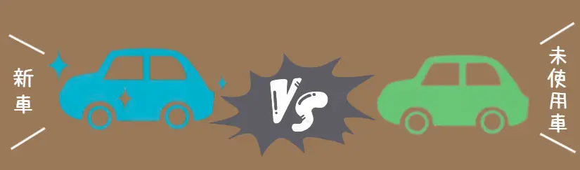 未使用車と新車の違いとは？