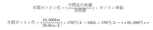ガソリン代算出式