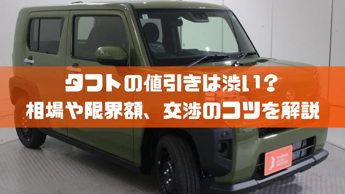 タフトの値引きは渋い？相場や限界額、交渉のコツを解説｜車種紹介