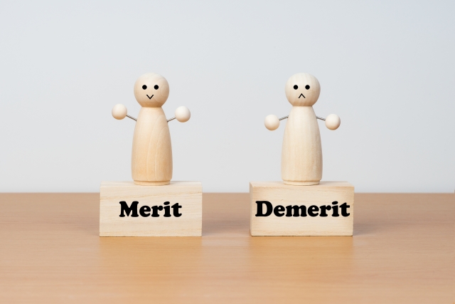 メリットデメリット