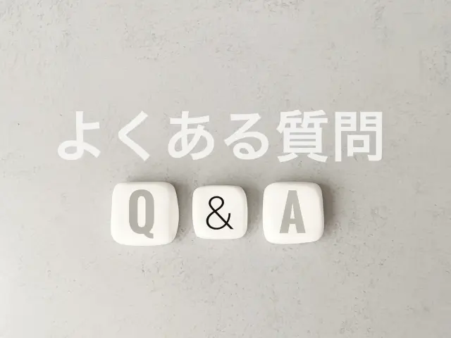 よくある質問