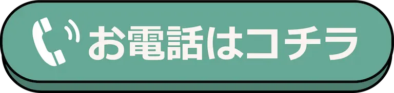 お電話はこちら