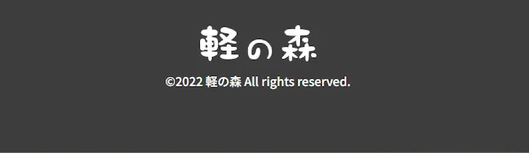 軽の森
