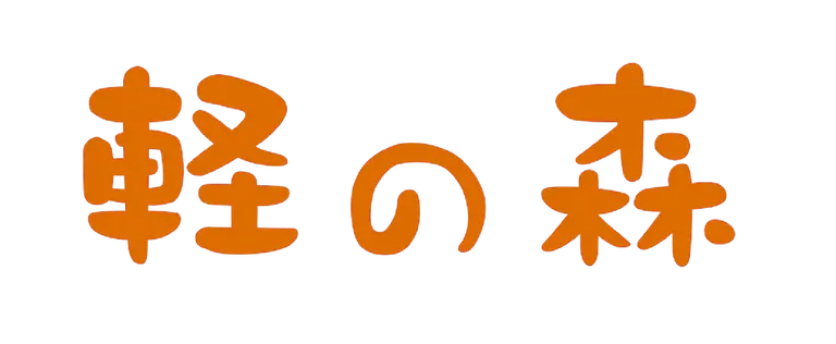 軽の森