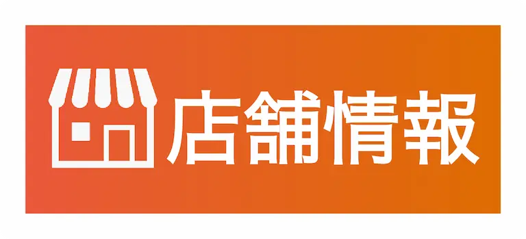 店舗情報へ