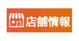 店舗情報