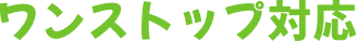ワンストップ対応