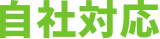 自社対応