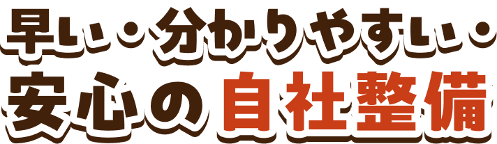 早い・分かりやすい・安心の自社整備