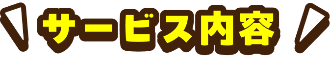 サービス内容