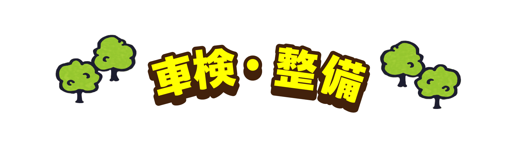 車検・整備