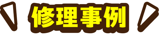 修理事例