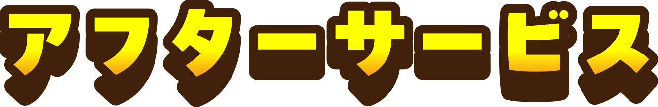 アフターサービス