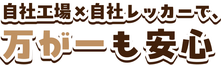 自社工場×自社レッカーで、万が一も安心