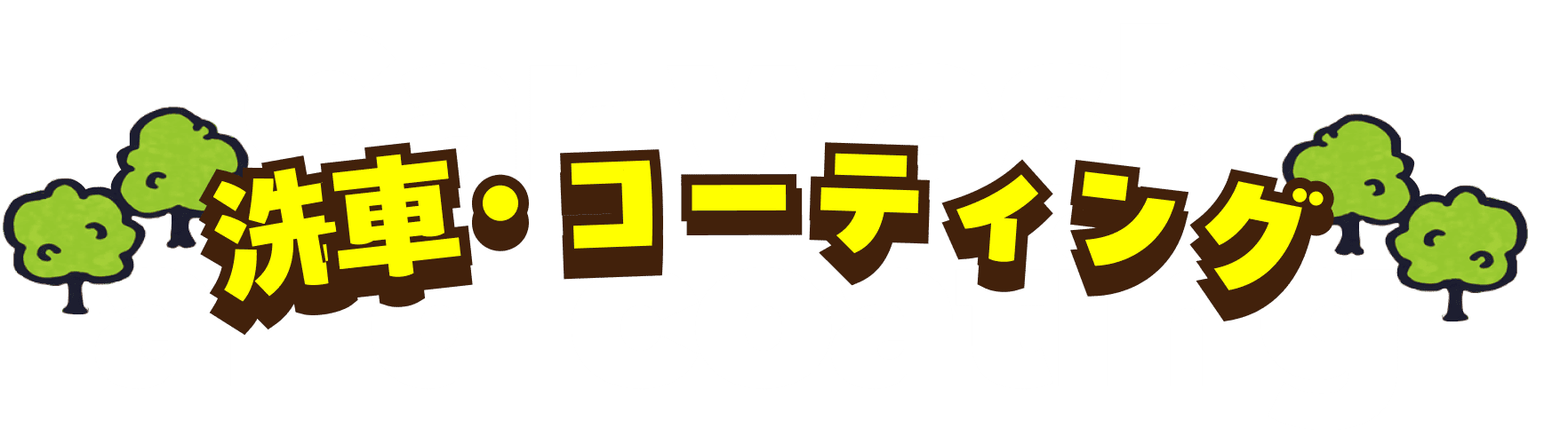 洗車・コーティング