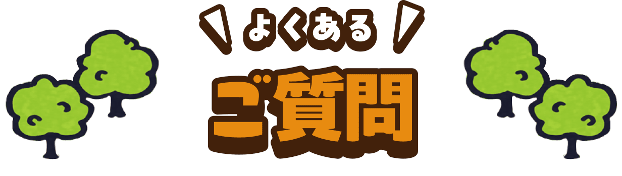 よくあるご質問