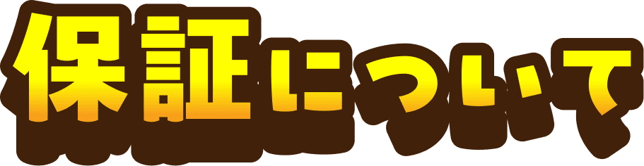 保証について