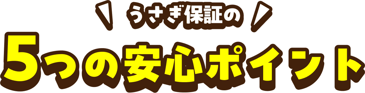 うざぎ保証の5つの安心ポイント