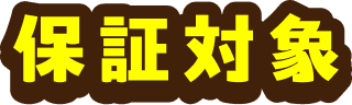 保証対象