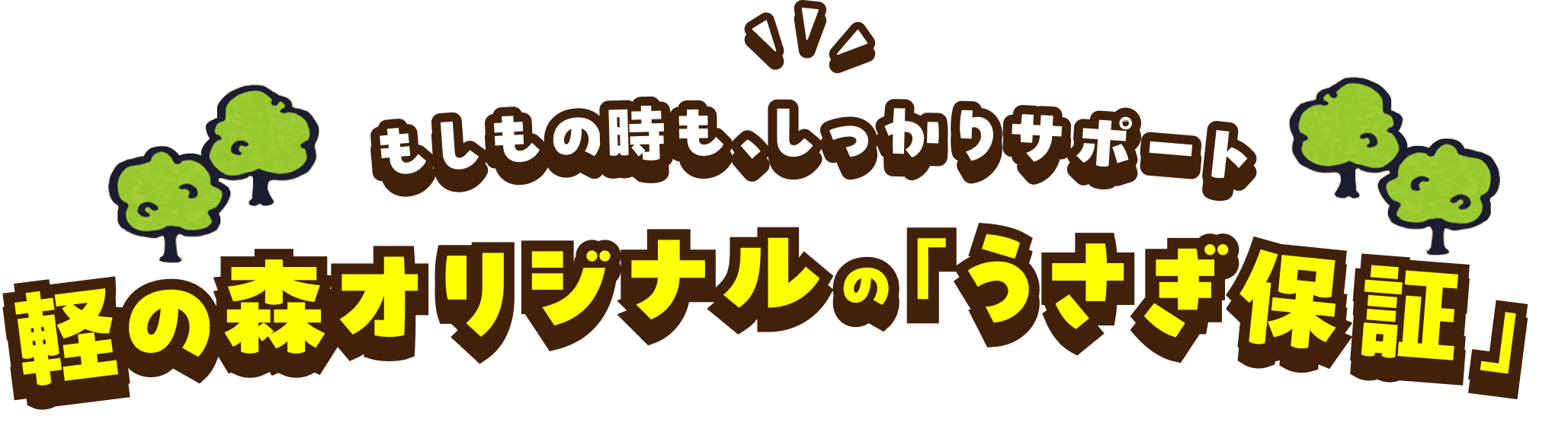 もしもの時に、しっかりサポート　軽の森オリジナルの「うさぎ保証」