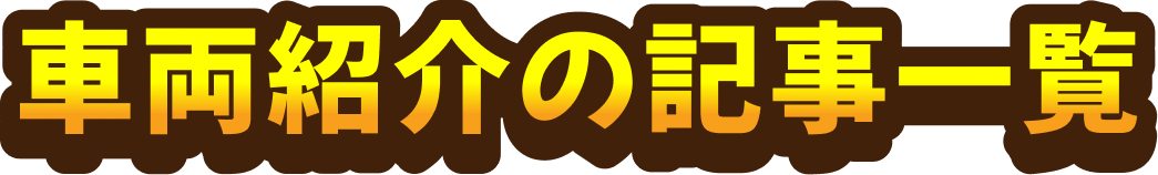 車種紹介の記事一覧