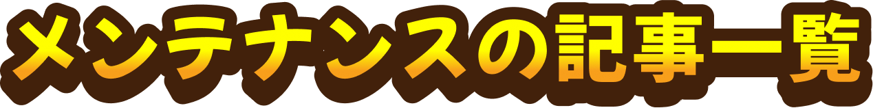 メンテナンスの記事一覧