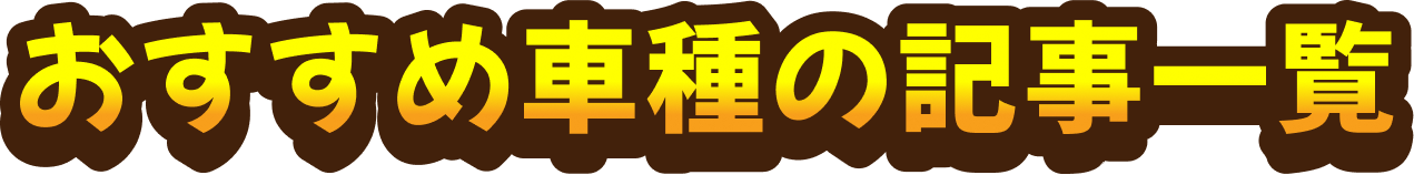 おすすめ車種の記事一覧