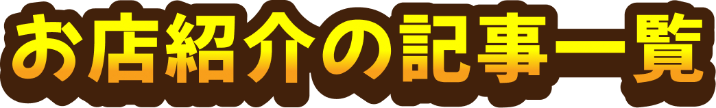 お店紹介の記事一覧