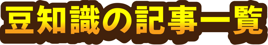 豆知識の記事一覧