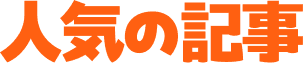 人気の記事
