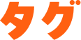 タグ