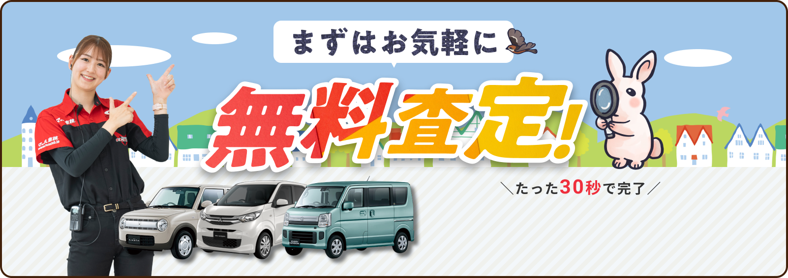 まずはお気軽に無料査定！たった30秒で完了