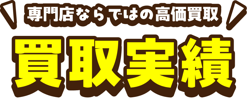 買取実績