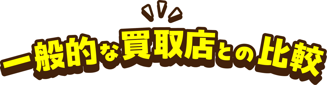 一般的な買取店との比較