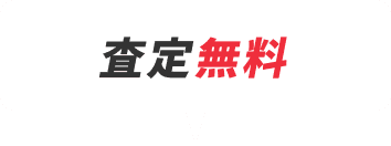 査定無料