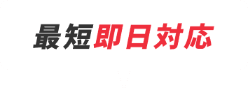 最短即日対応