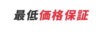 最低価格保証