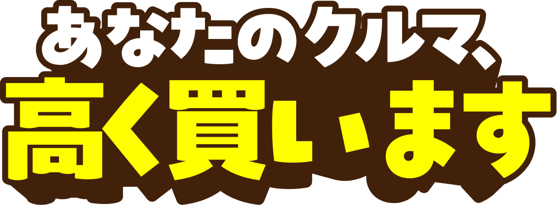 あなたのクルマ、高く買います