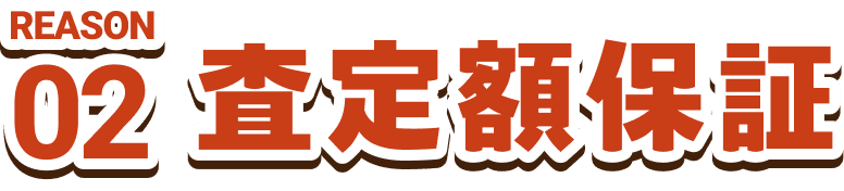 REASON02　査定額保証