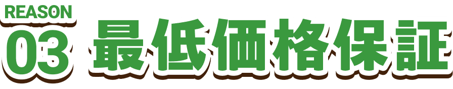 REASON03　最低価格保証
