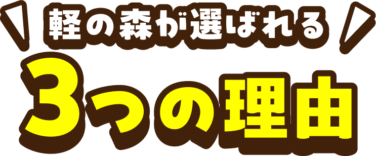 軽の森が選ばれる3つの理由